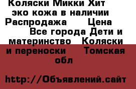 Коляски Микки Хит yoya эко кожа,в наличии!!! Распродажа!!! › Цена ­ 8 500 - Все города Дети и материнство » Коляски и переноски   . Томская обл.